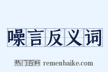 噪言反义词是什么意思的图片